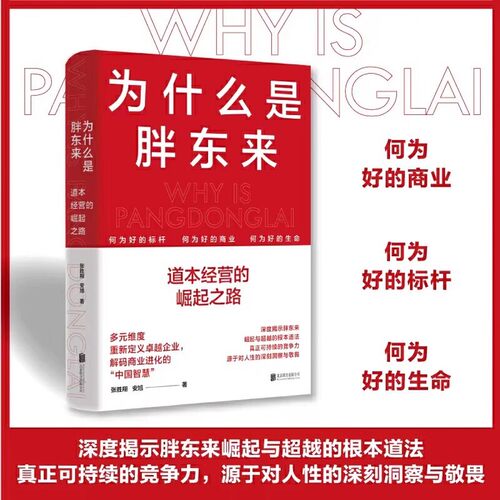 为什么是胖东来 正版跟胖东来学经营多元维度重新定义企业布局解码商业进化的中国方案深度揭示胖东来崛起企业管理类书籍