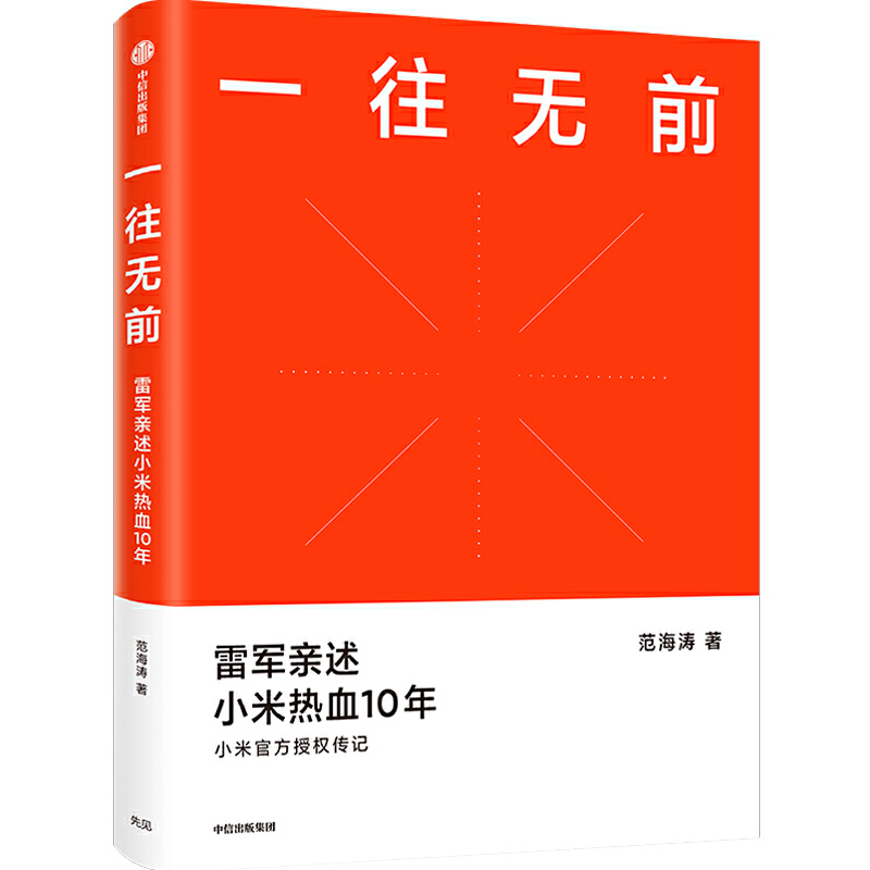 一往无前 雷军亲述小米热血10年 范海涛著 小米官方授权传记 完整揭秘小米商业模式 企业经营管理正版书籍 中信出版社 新华正版 一往无前 雷军亲述小米热血10年 范海涛著 小米官方授权传记 完整揭秘小米商业模式 企业经营管理正版书籍 中信出版社 新华正版