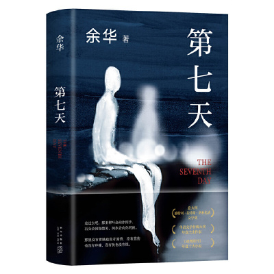 第七天 余华继活着兄弟后长篇小说 比《活着》更绝望比《兄弟》更荒诞 许三观卖血记文城余华超现实主义作品
