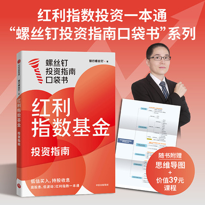红利指数基金投资指南 中信出版社 银行螺丝钉 著 著 低估买入，持股收息。 高股息、低波动：红利指数一本通。 教你选对红利资产