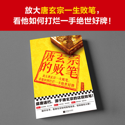 唐玄宗的败笔（盛唐速朽之谜！放大唐玄宗一生败笔）