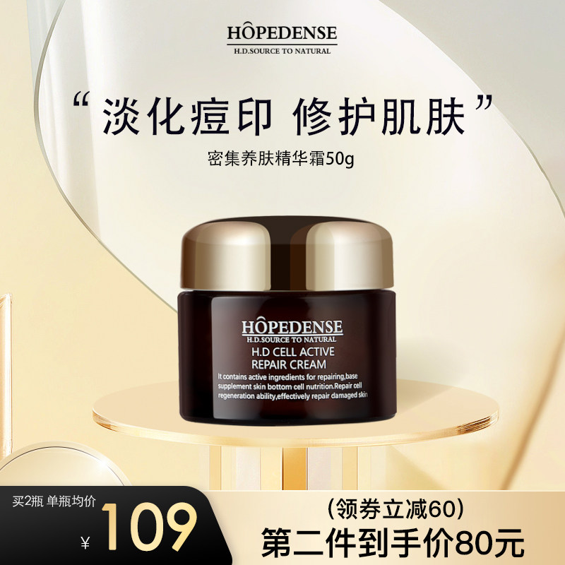 HOPEDENSEHD密集修护滋养精华霜清爽滋润淡化痘印抗敏感肌面霜