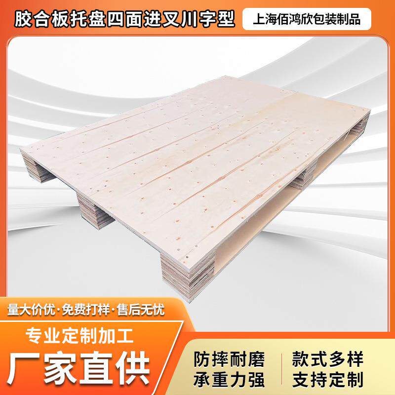 胶合板托盘四面进叉免熏蒸出口物流仓储防潮木托盘定制
