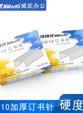 可得优订书针23/10厚层订书针加厚订书钉60张KW-023A针1盒价