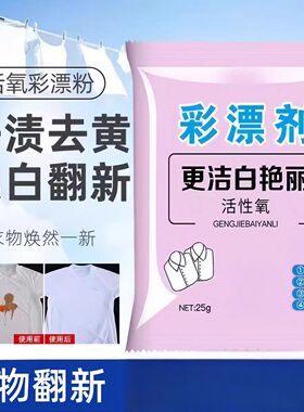 彩漂剂衣物彩漂剂白色去污除菌净渍去黄漂白剂家用