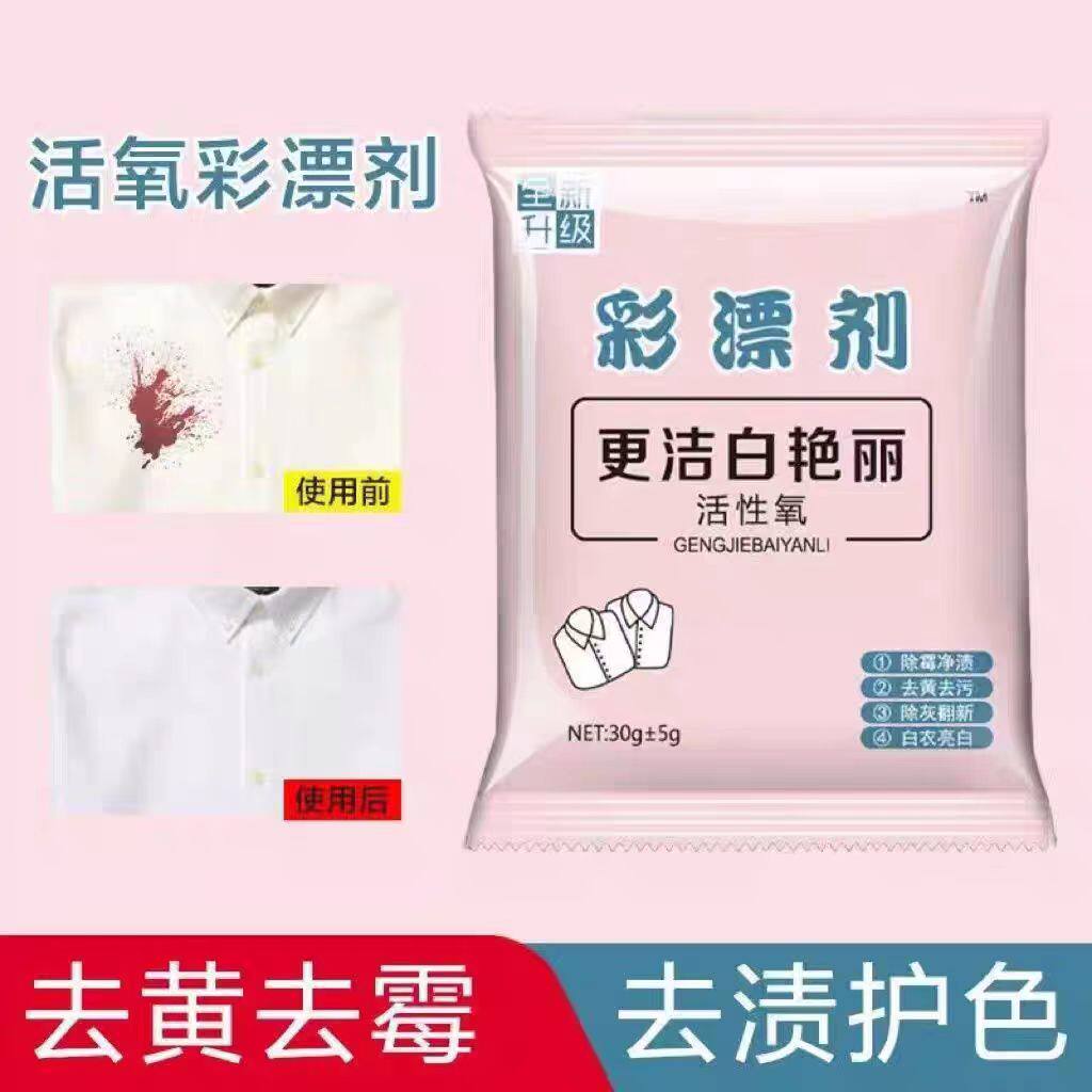 活氧彩漂剂去黄去霉白衣服漂白剂去渍护色洗衣粉30g - 洋洋十八百货出品