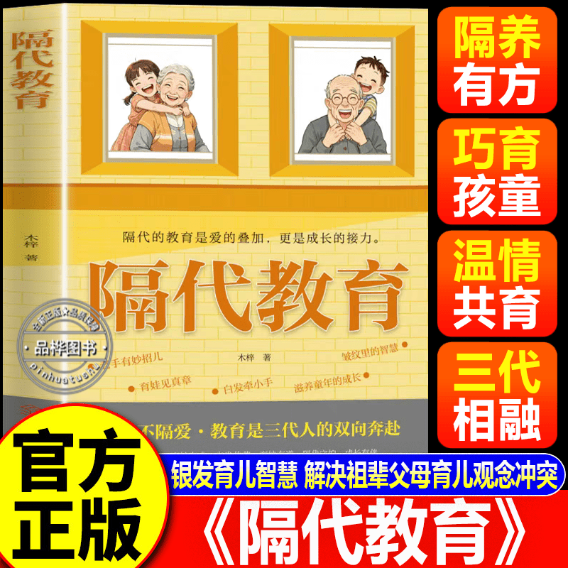 【认准正版】隔代教育 有效陪伴 隔代不隔爱 解决老一辈带娃实操书科学育儿让老人省心子女放心婆媳同心