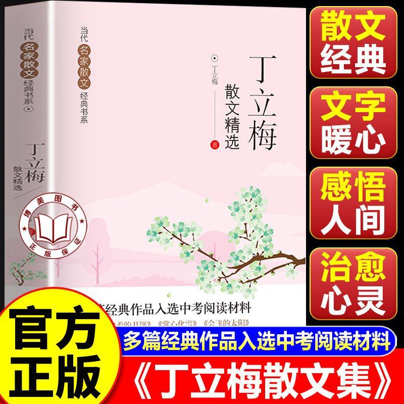 【官方正版】丁立梅散文集 丁立梅精选散文集 当代名家散文经典书系青少版 丁立梅写作书