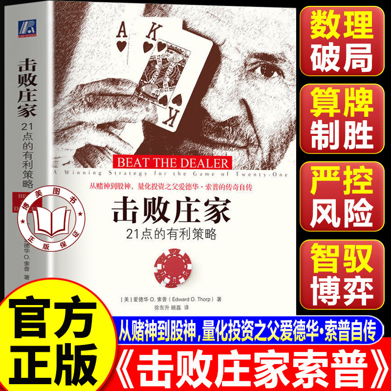 【认准正版】击败庄家 击败庄家索普 21点的有利策略 爱德华索普著 金融投资华尔街量化投资书