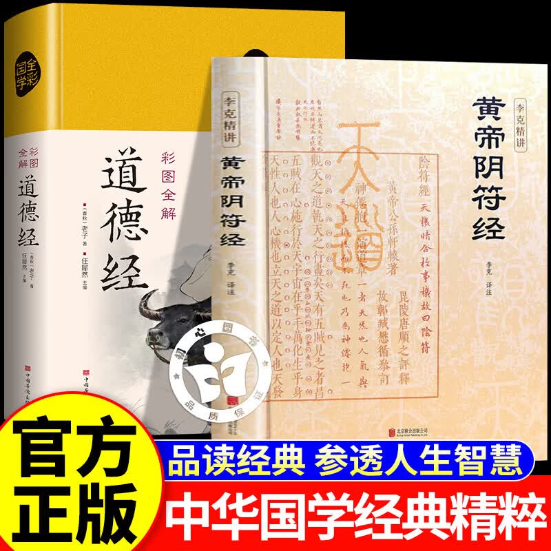 【认准正版】阴符经正版 李克精讲黄帝阴符经 素书皇帝阴符经集注 泄露天机的道家经典奇书