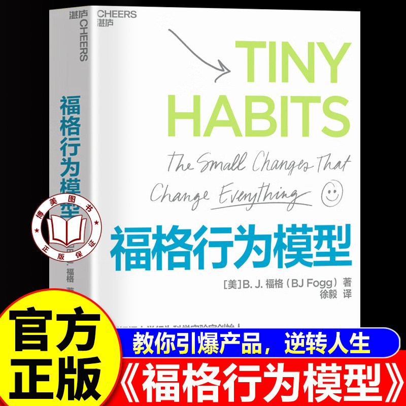 【认准正版】福格行为模型 行为设计 行为设计学创始人福格博士 斯坦福大学实验室重要研究成果