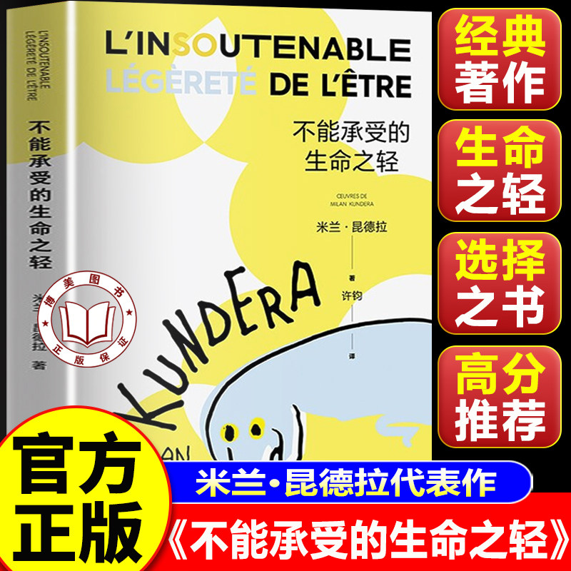 【官方正版】不能承受的生命之轻 米兰昆德拉代表作 关于爱和信仰三角恋爱爱情斗争和结局的牧歌