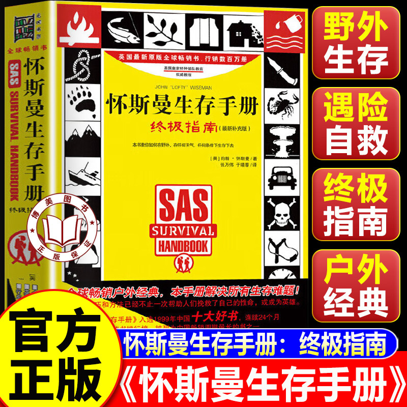 【认准正版】怀斯曼生存手册终极指南升级版 遇险自救完全指南 户外生存手册 特种兵式生存指南