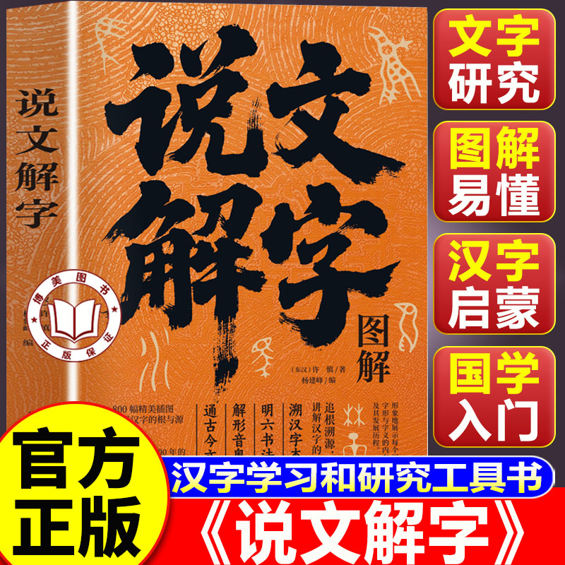 【认准正版】图解说文解字 说文解字原版正版 彩图版语言文字图解说文解字许慎 古代汉语字典 感受汉字中的悠久历史文化