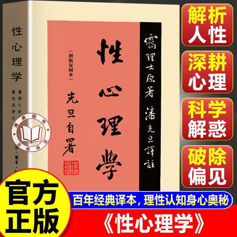 【官方正版】性心理学 性心理学霭理士著 潘光旦译 初版复刻本 性心理学书籍