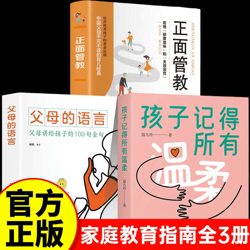 【官方正版】孩子记得所有温柔+父母的语言+正面管教 孩子记得所有的温柔 亲子沟通父母必读养育男女孩读物