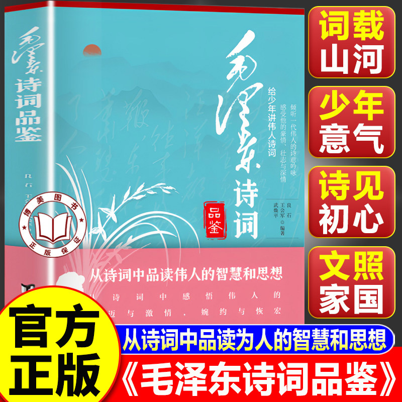 【认准正版】毛泽东诗词品鉴 毛泽东诗词全集 从诗词中品读伟人的战略思想智慧诗词欣赏