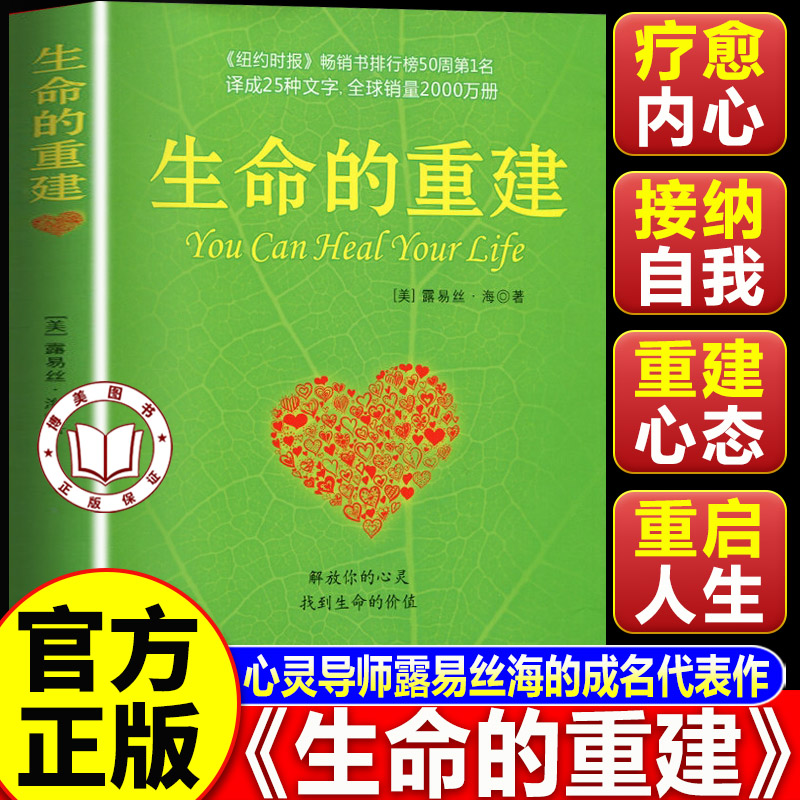 【认准正版】生命的重建正版 心灵导师路易丝 海的成名代表作 全球经典心灵疗愈读物书籍