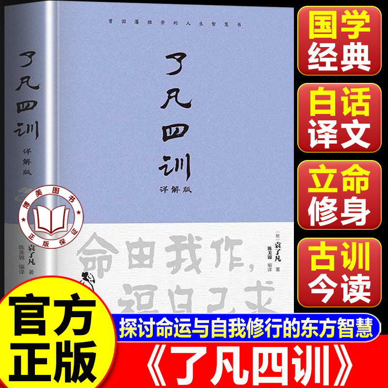 【认准正版】了凡四训正版包邮 了凡四训白话版 精装硬壳白话文白对照 自我修养修身国学哲学经典全集