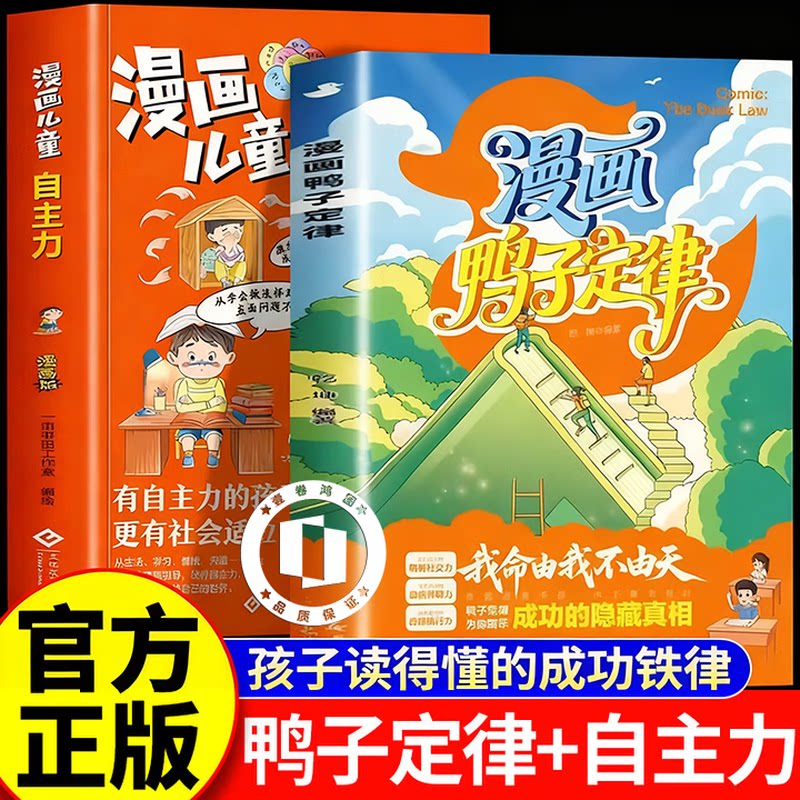 【认准正版】鸭子定律 鸭子定律漫画版 漫画鸭子定律儿童自主力正版 孩子一读就懂的成功定律