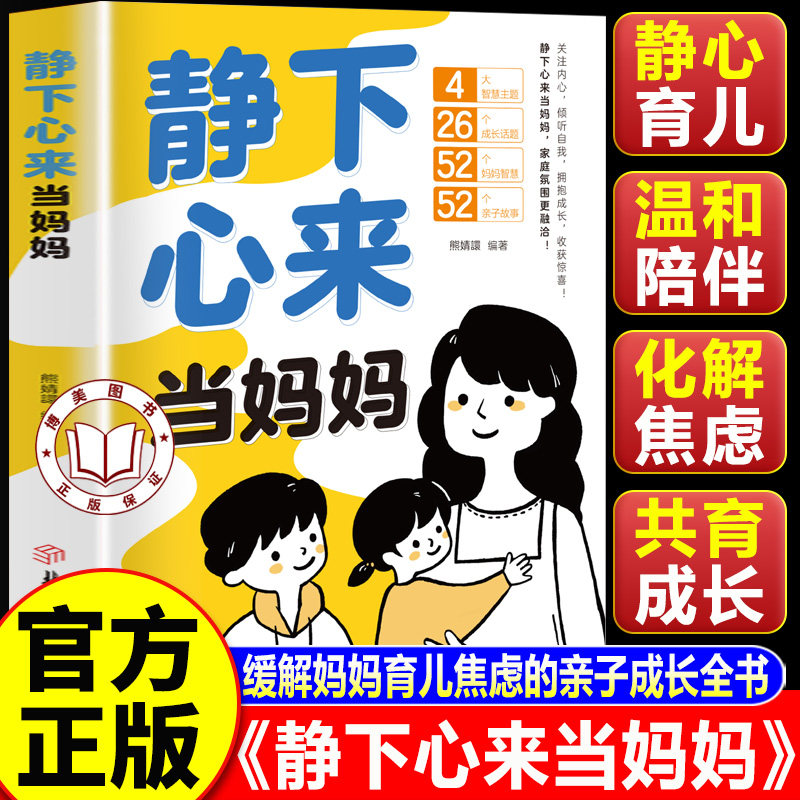 【认准正版】静下心来当妈妈 缓解妈妈育儿焦虑的亲子成长全书 不急不躁做合格的妈妈