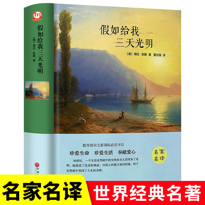 【认准正版】假如给我三天光明 假如给我三天光明四五六年级必读课外书 海伦凯勒 精装原著全译本青少年世界文学名著