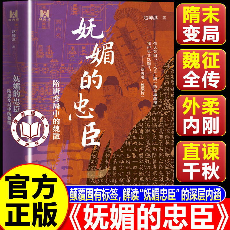 【认准正版】妩媚的忠臣 隋唐变局中的魏徵 赵帅淇著 时光纪 读魏徵故事 看清一介凡人如何在时代的惊涛骇浪中安身立命通达权变