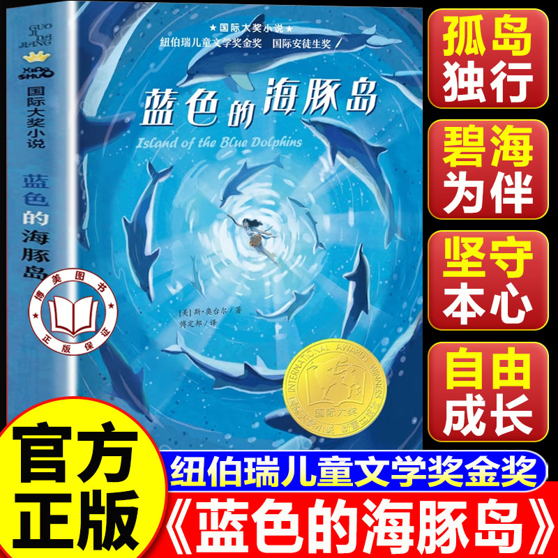 【官方正版】蓝色的海豚岛 国际大奖小说 中小学课外阅读必读书目 优质作文素材
