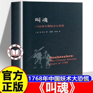 【认准正版】叫魂正版 1768年中国妖术大恐慌 叫魂中国妖术大恐慌 叫魂书 孔飞力先生力作