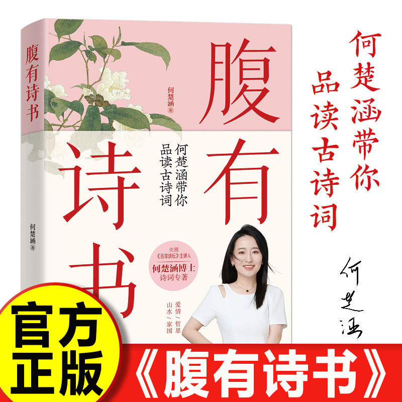 【认准正版】腹有诗书 何楚涵带你品读古诗词 解码古人的浪漫与风骨 文学经典 满腹经纶腹有诗书气自华言有章语言魅力