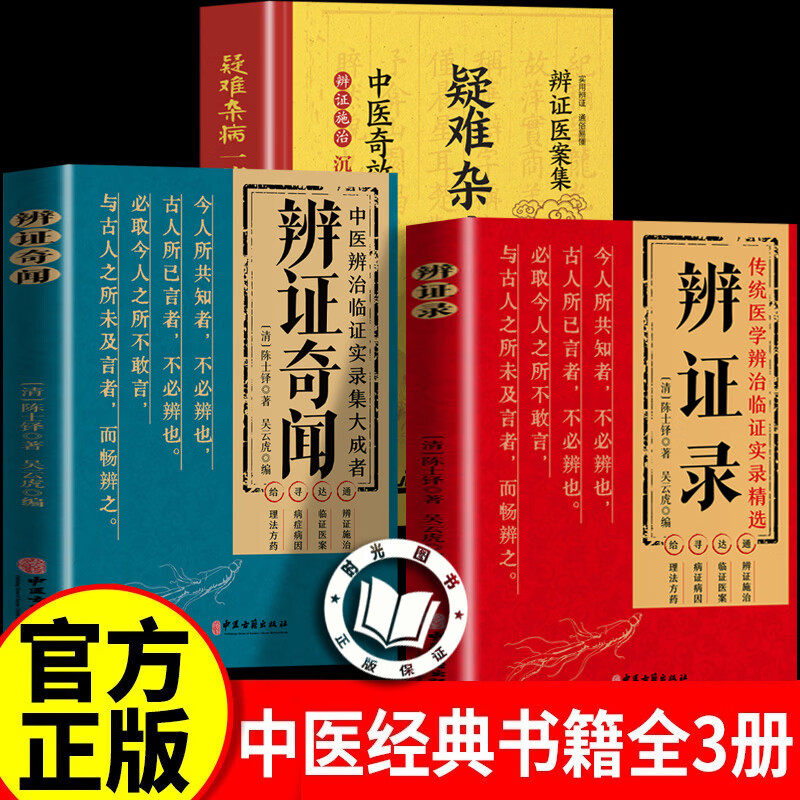 【官方正版】辨证录+辨证奇闻+疑难杂病 辨症录 辨证录陈士铎 传统医学辨证临证实录精选医案
