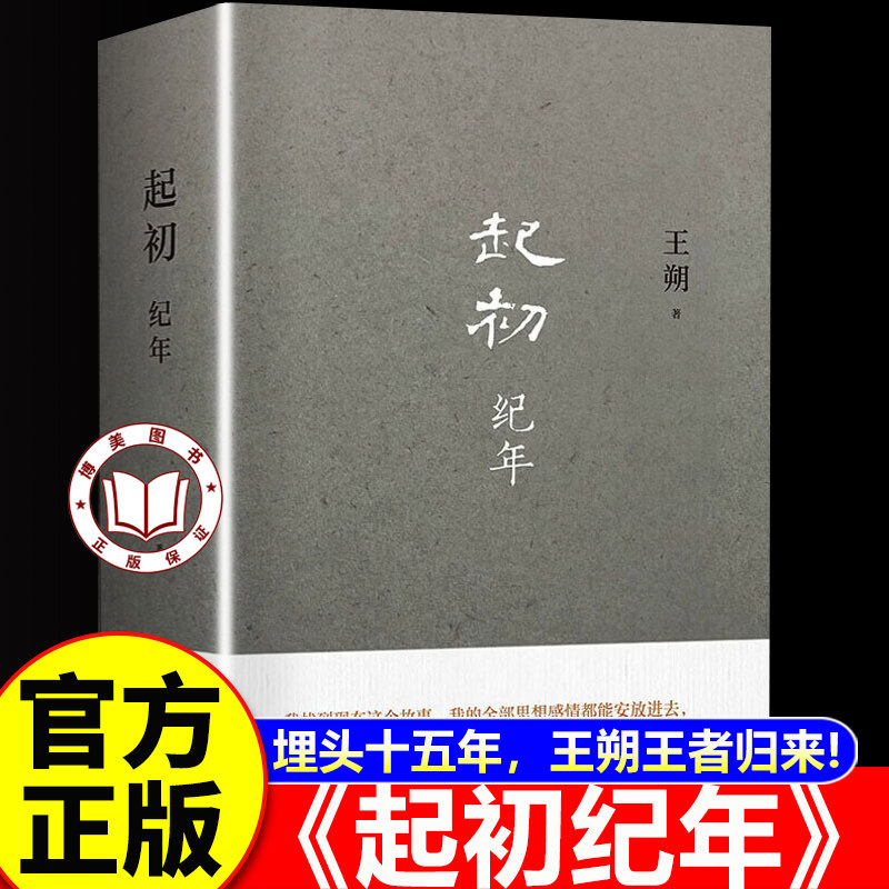 【官方正版】起初纪年王朔正版 起初纪年王朔新书 起初纪年王朔小说作品