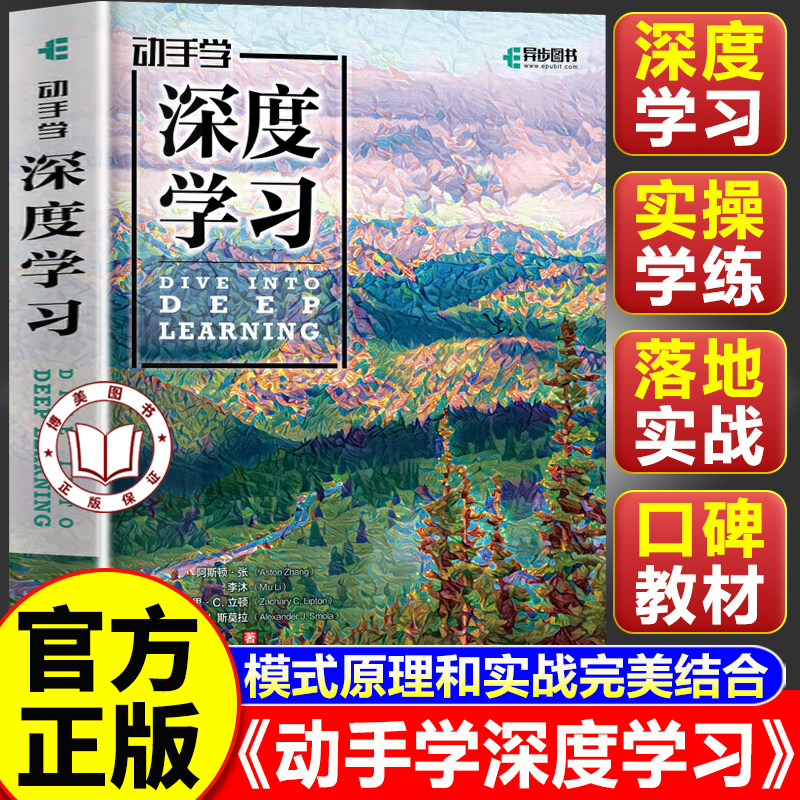 【认准正版】动手学深度学习 李沐 人工智能机器学习入门书籍教程西瓜书 Python神经网络编程入门教材教程书