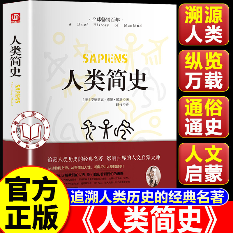 【认准正版】人类简史 人类简史正版 复旦大学书单推荐人类学 历史入门读物 全球畅销百年人文经典
