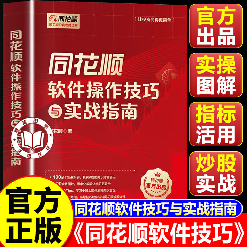 【认准正版】同花顺软件操作技巧与实战指南 同花顺软件实操技巧 入门讲解 同花顺东方财富相关炒股书籍