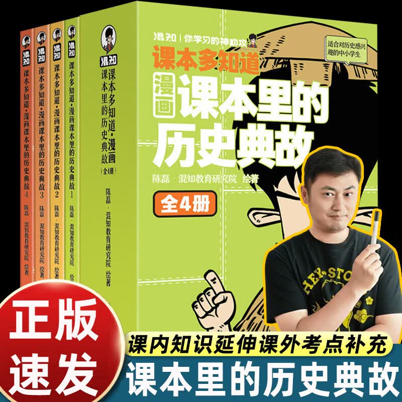 【官方正版】漫画课本里的历史典故全4册 漫画拆解200个课本历史典故语文常识 中小学生历史知识科普漫画书