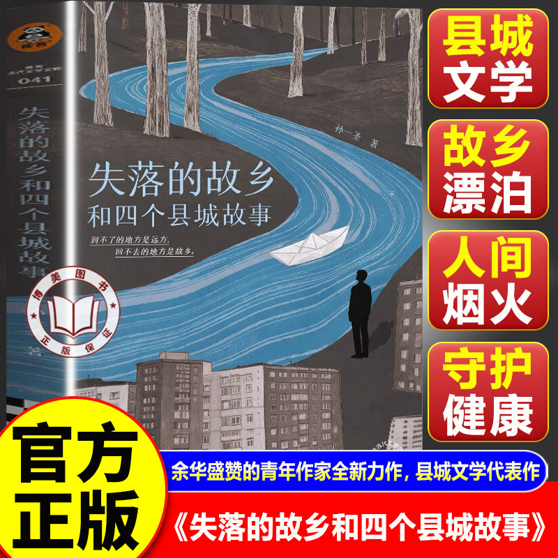 【官方正版】失落的故乡和四个县城故事 余华盛赞的青年作家全新力作 真实再现县城青年的生存处境与精神世界