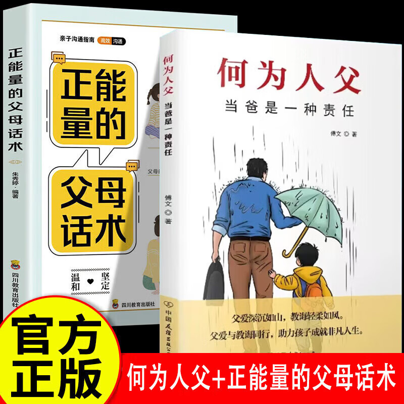 【官方正版】何为人父正版 何为人父当爸是一种责任 父爱与教诲同行 助力孩子成就非凡人生