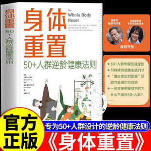 【认准正版】身体重置正版书籍 50+人群逆龄健康法则 容易坚持的健康生活法则 中年人的营养健康饮食手册当当