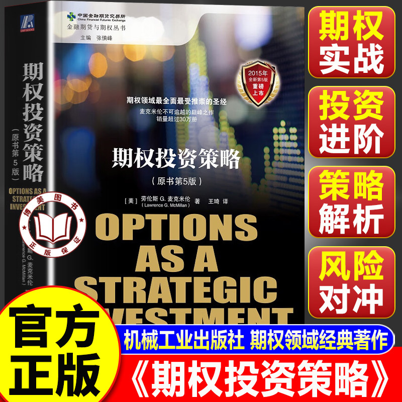 【认准正版】期权投资策略 原书第5版 金融期货与期权丛书 机械工业出版社 期权领域经典著作