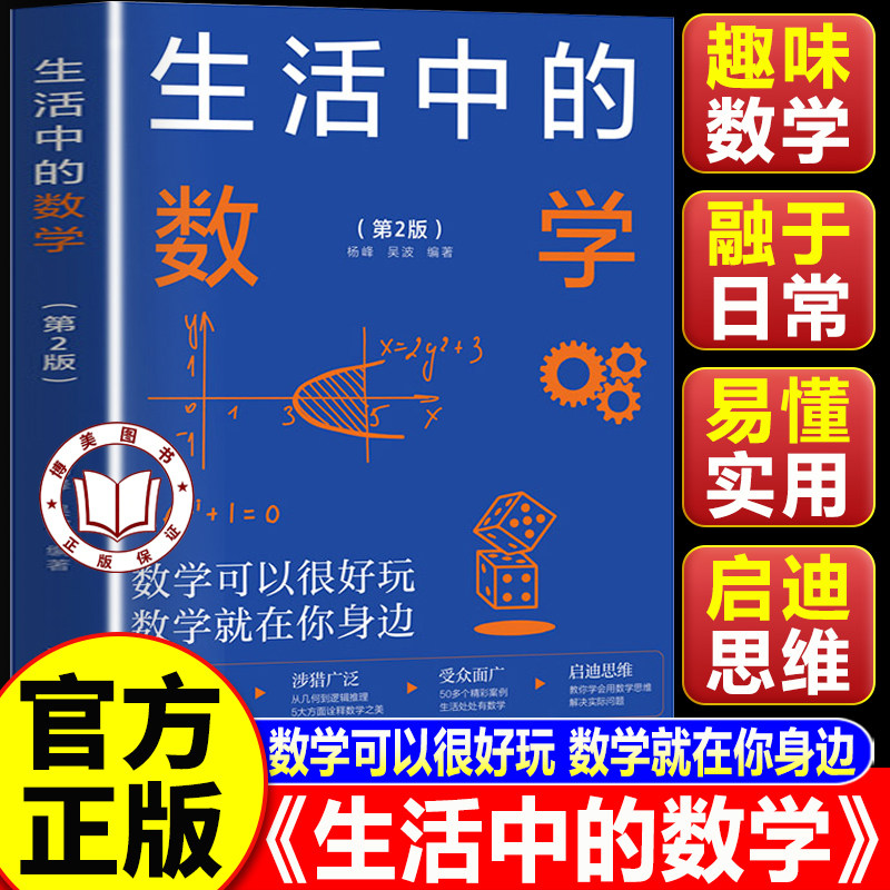 【认准正版】生活中的数学 第2版 藏在生活中的数学 数学可以很好玩 数学就在你身边 清华大学出版社