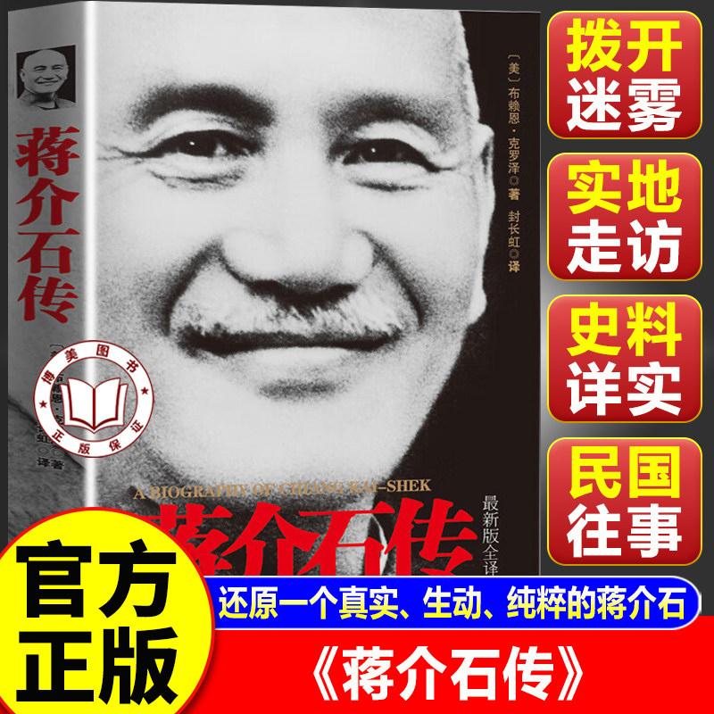 【官方正版】蒋介石传 蒋介石一生戎马传奇的故事 完整串联蒋介石一生关键历史节点 政治人物传记书籍