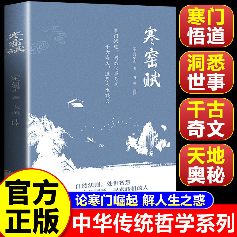 【认准正版】寒窑赋完整版正版书籍 吕蒙正诗文传记集国学经典寒门逆袭道破先机的千古文章打开认知读懂规则天地万物人社会的奥秘
