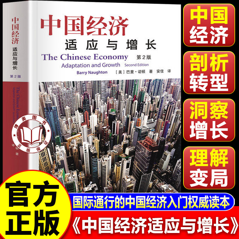 【认准正版】中国经济适应与增长 第2版 经典中国经济教科书 国际通行的中国经济入门权威读本图片