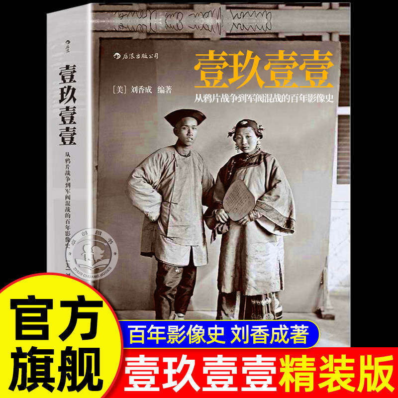 【认准正版】1911壹玖壹壹 刘香成正版 一九一一从鸦片战争到军阀混战的百年影像史软精装 清末民初百年沧桑大型历史画册书籍