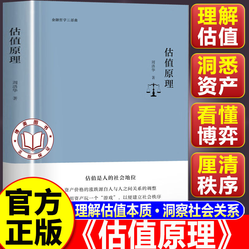 【认准正版】估值原理 周洛华估值原理 金融哲学三部曲 估值是人的社会地位 资产价格的涨跌源自人与人之间关系的调整