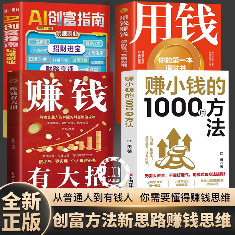 【认准正版】赚小钱的1000种方法 赚小钱的一千种方法 技能变现一步步教你把钱赚到手 普通人逆袭致富宝典