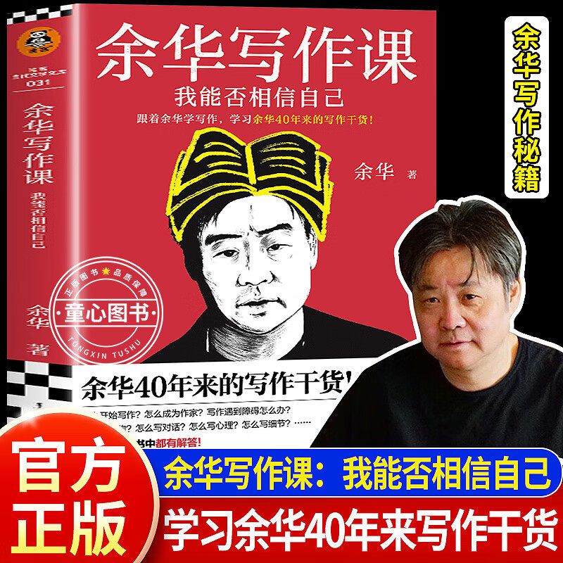 【认准正版】余华写作课：我能否相信自己 学习余华40年来的写作干货 余华写作秘籍 文学写作