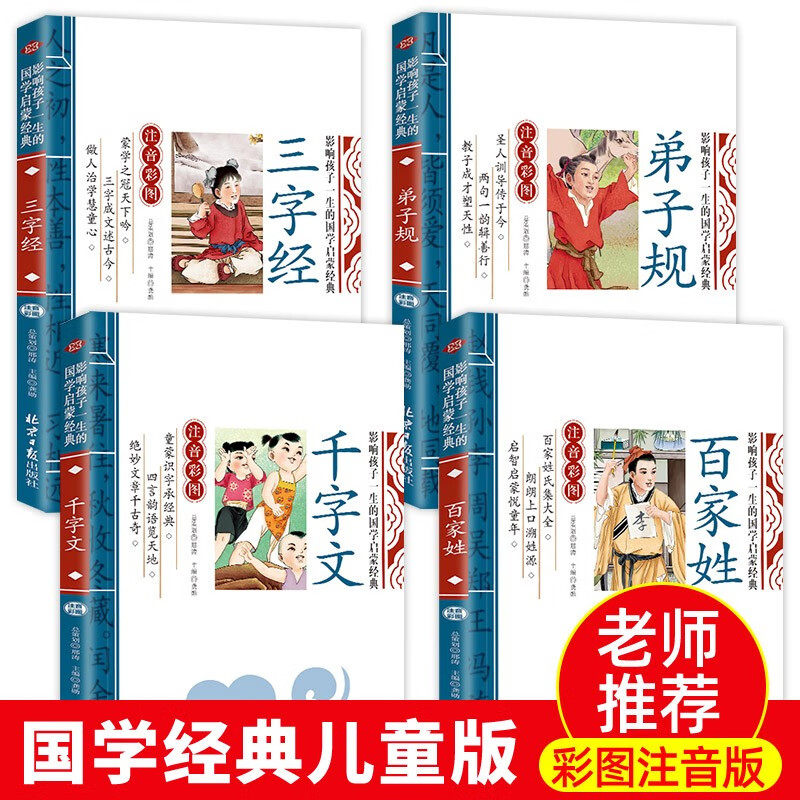 【老师推荐】千字文注音版幼儿版 国学经典儿童版全集原文注释译文小学生课外阅读书籍一二三年级课外书必读三字经百家姓弟子规