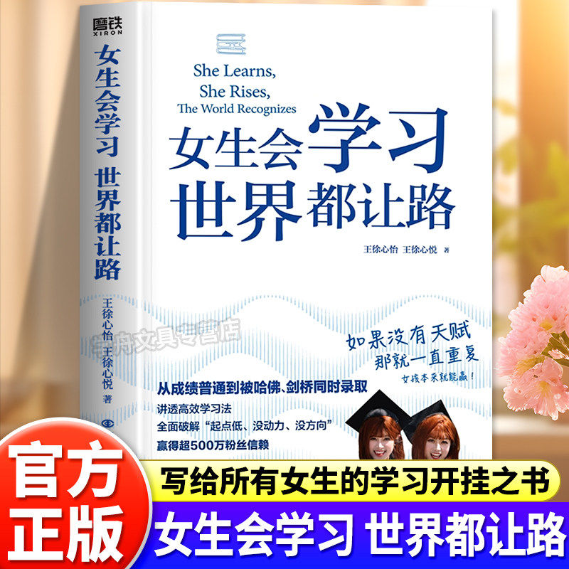 【认准正版】女生会学习世界都让路正版书籍 被哈佛剑桥同时录取的学霸双胞胎王徐心怡王徐心悦给你的学习开挂励志之书
